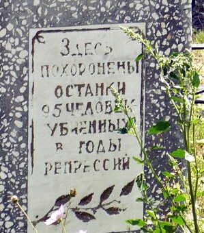 Фотография 2006 года. Источник: http://wikimapia.org/8920069/ru/Братская-могила-погибших-в-годы-репрессий
